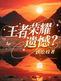 王者榮耀：遺憾