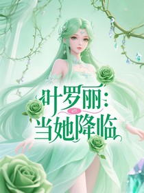 葉羅麗：當(dāng)她降臨