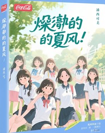 燥勁的夏風(fēng)