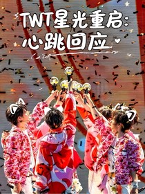 TNT星光重啟：心跳回應(yīng)