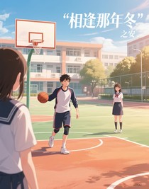 相逢那年冬