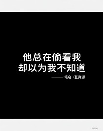 他总在偷看我，却以为我不知道