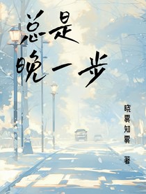 總是晚一步