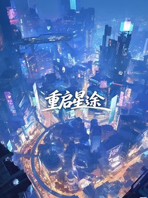 重啟星途