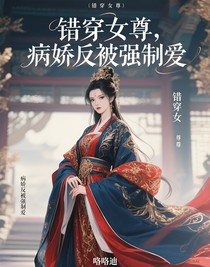 錯(cuò)穿女尊，病嬌反被強(qiáng)制愛