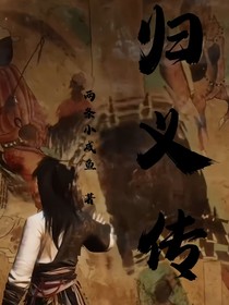 归义传
