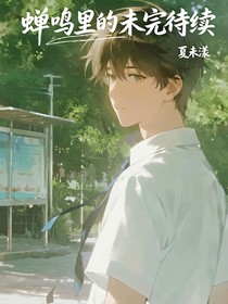 蝉鸣里的未完待续