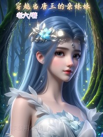 穿越当唐三的亲妹妹