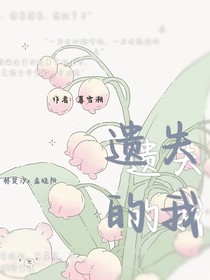 遺失的我