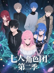七人主角团第二季