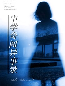 中學(xué)奇聞異事錄