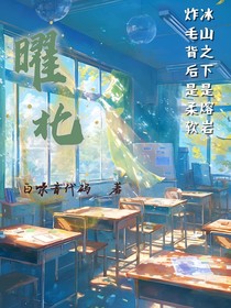 曜北：攻陷高冷校草！！？