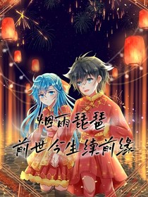 煙雨琵琶前世今生續(xù)前緣