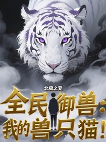全民御獸：我的御獸是只貓！