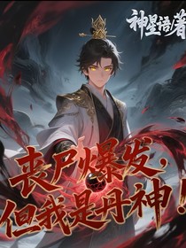 喪尸爆發(fā)，但我是丹神！