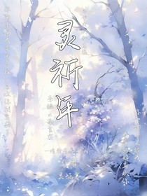 靈祈年