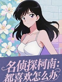 名偵探柯南：都喜歡怎么辦