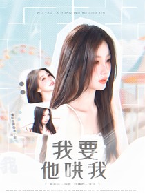 心動的信號7：我要他哄我