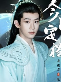 子夜歸：無果而終