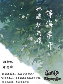 她藏起藥瓶，等海棠開