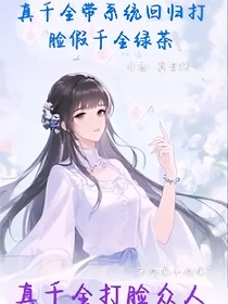 真千金她靠改命系统杀疯了