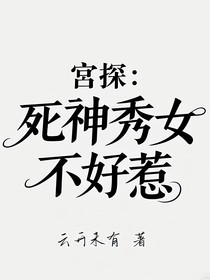 宫探：死神秀女不好惹