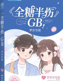 全糖半傷GB