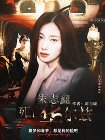 朱志鑫：死亡華爾茲