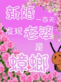 新婚一百天，發(fā)現(xiàn)老婆是蟑螂