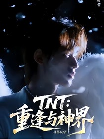 TNT：重逢與神界