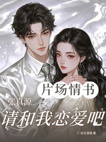 片場(chǎng)情書(shū)：張真源，請(qǐng)和我戀愛(ài)吧
