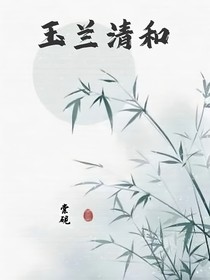 玉兰清和