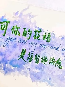 你的花語是我短暫的治愈