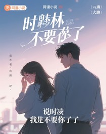 时凛，我好恨你