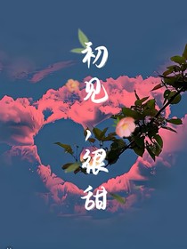 初見，很甜（網(wǎng)游）