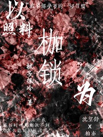 以照料為名的枷鎖
