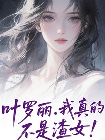 葉羅麗：我真的不是渣女！