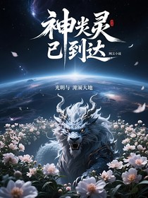 神靈已到達