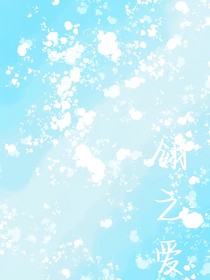 翎之爱