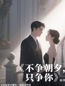 不争朝夕，只争你