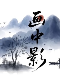 畫(huà)中影