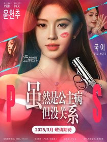 雖然是公主病但沒關(guān)系