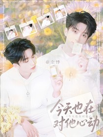 黃子弘凡：今天也在對(duì)他心動(dòng)