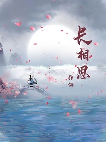 長(zhǎng)相思：其葉溱溱