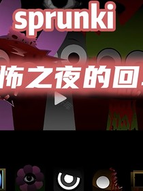 sprunki之恐怖之夜的回转