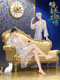 桀驁不馴嗎