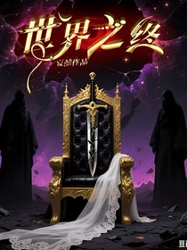世界之終