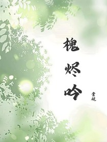槐烬吟