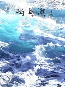 嶼與潮
