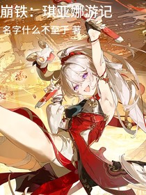 崩鐵：琪亞娜游記